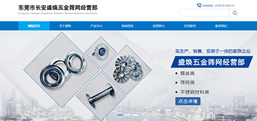 祝贺东莞市长安盛焕五金筛网有限公司网站正式上线成功！