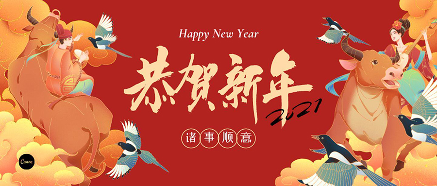 2021春节放假通知