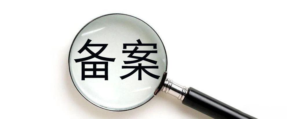 【备案】关于网站主页下方标明备案编号的通知