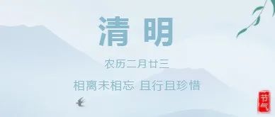2021清明节放假通知