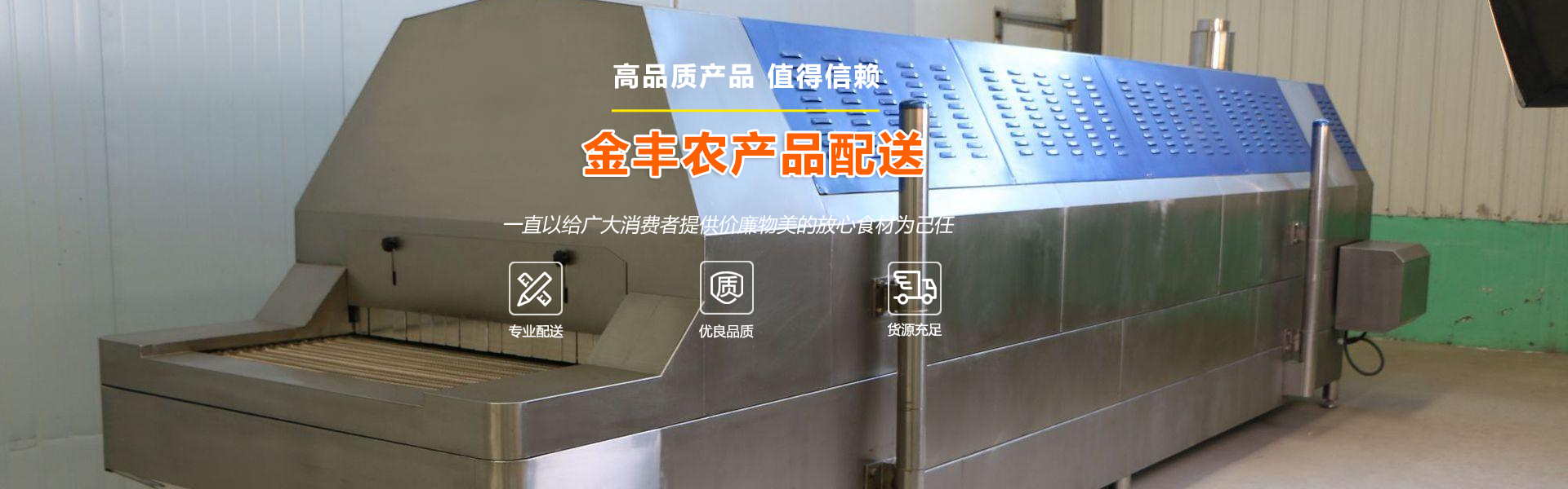 【恭喜】东莞市金丰农产品配送有限公司成功开通PC网站！