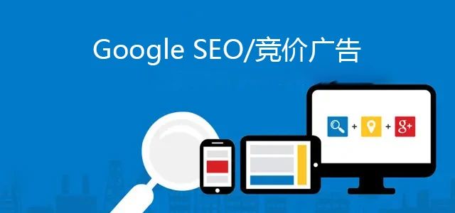 谷歌（Google)竟价