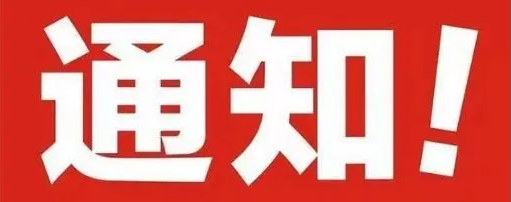 关于域名强化实名制管理通知