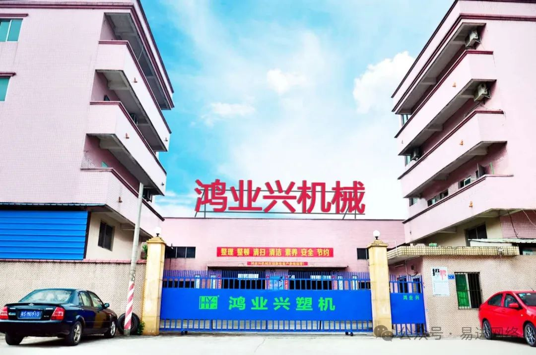  【恭喜】东莞市鸿业兴机械有限公司开通移动端