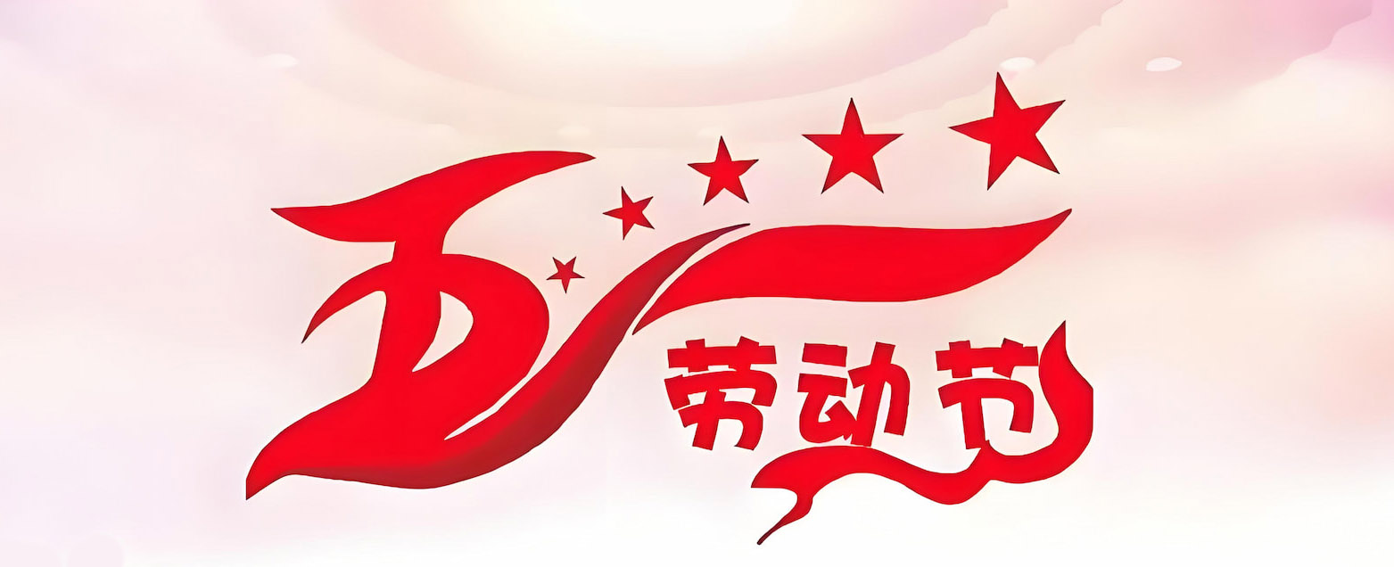 2025国际劳动节放假通知