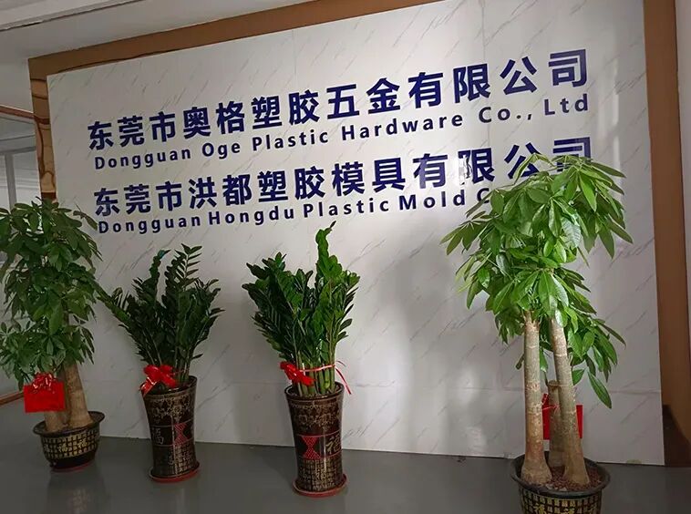 东莞市奥格塑胶五金制品有限公司(图2) 东莞市奥格塑胶五金制品有限公司(图2)
