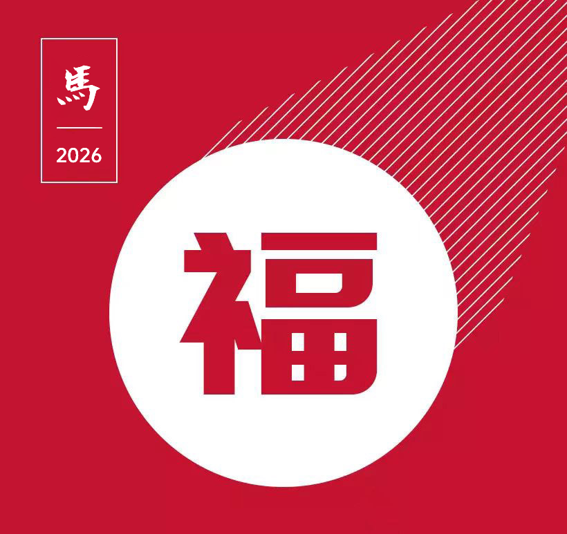 2026新年寄语(图2)