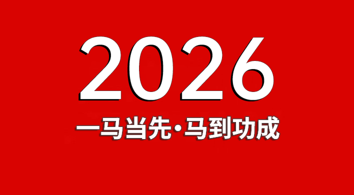 2026新年寄语
