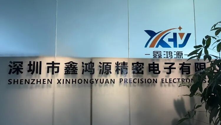 深圳市鑫鸿源精密电子有限公司(图2)